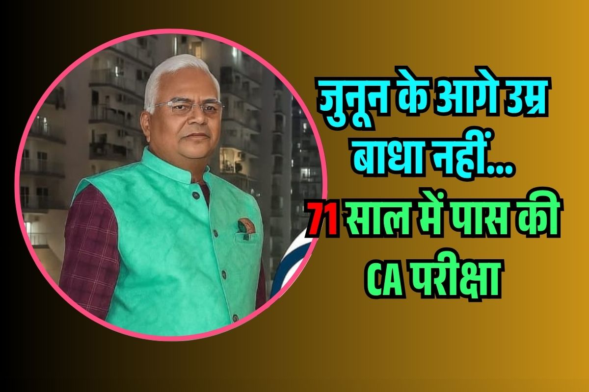 71 साल के ताराचंद अग्रवाल चार्टर्ड अकाउंटेंसी सर्टिफिकेट के साथ मुस्कुराते हुए, प्रेरणादायक उपलब्धि की झलक।