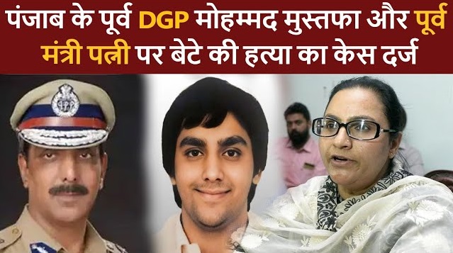 ex punjab dgp sons murder